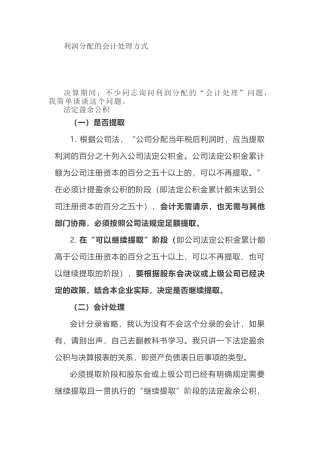 利润分配的会计处理方式(6页)