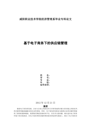 基于电子商务下的供应链管理