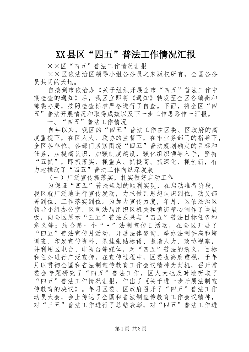 XX县区“四五”普法工作情况汇报_第1页