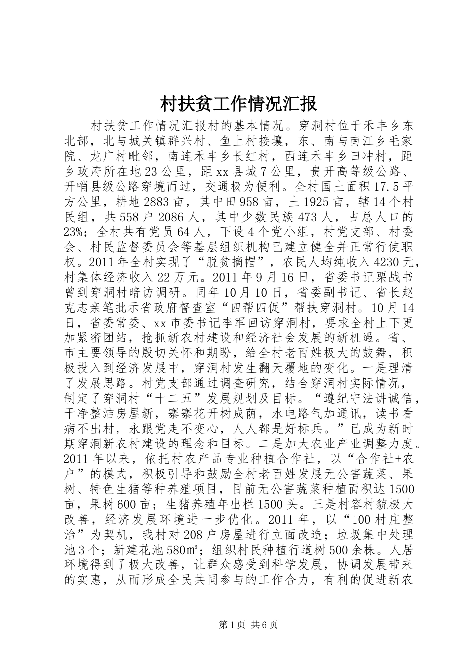 村扶贫工作情况汇报_第1页