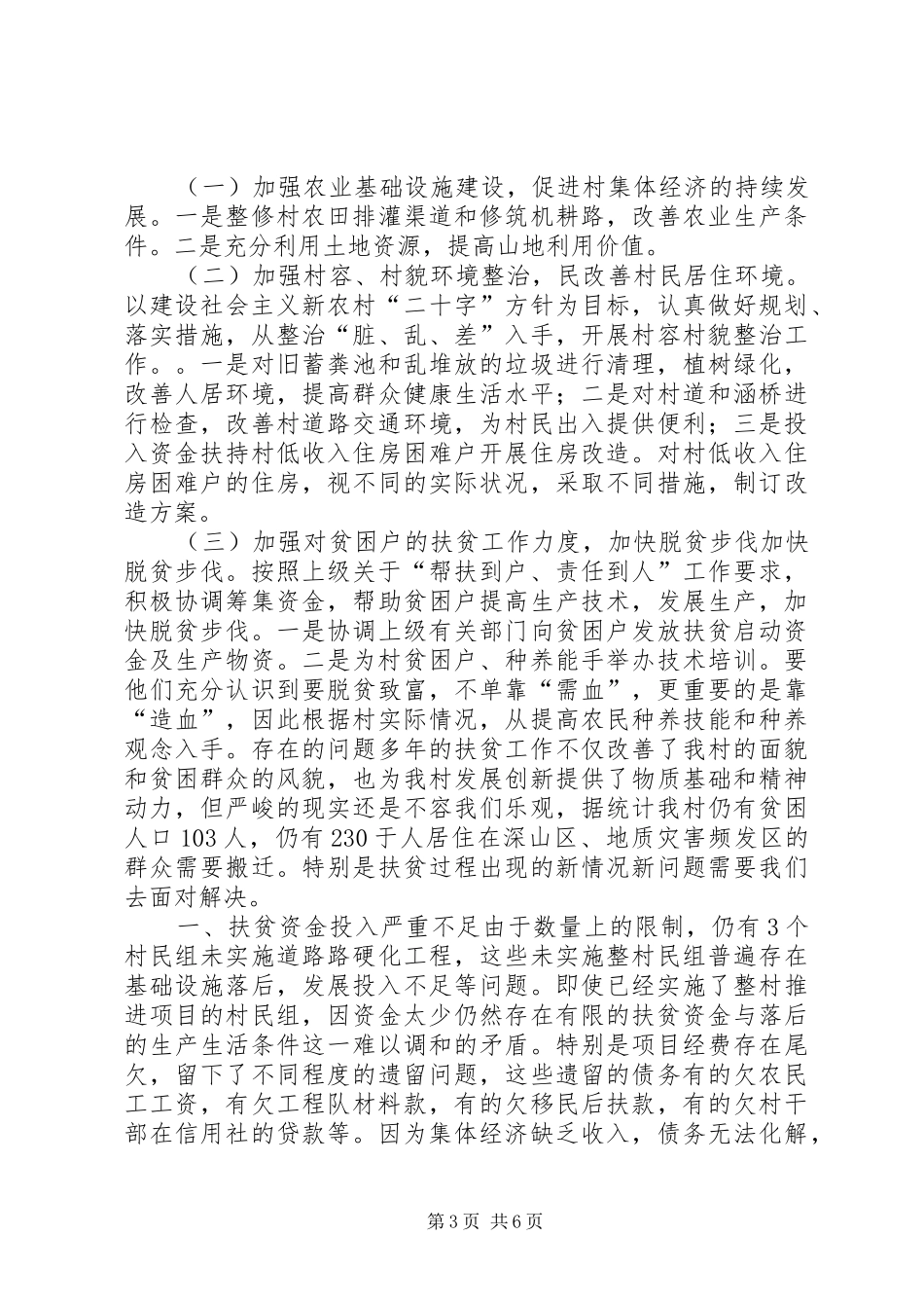 村扶贫工作情况汇报_第3页