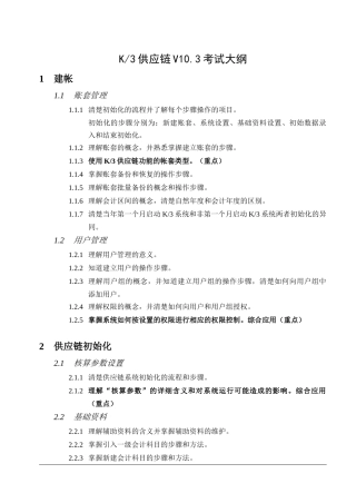 金蝶K3财务考试大纲