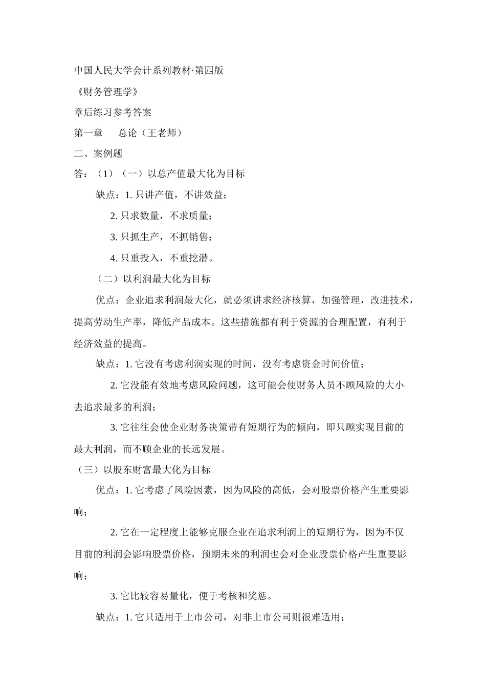 某公司财务管理学及财务知识分析答案_第1页