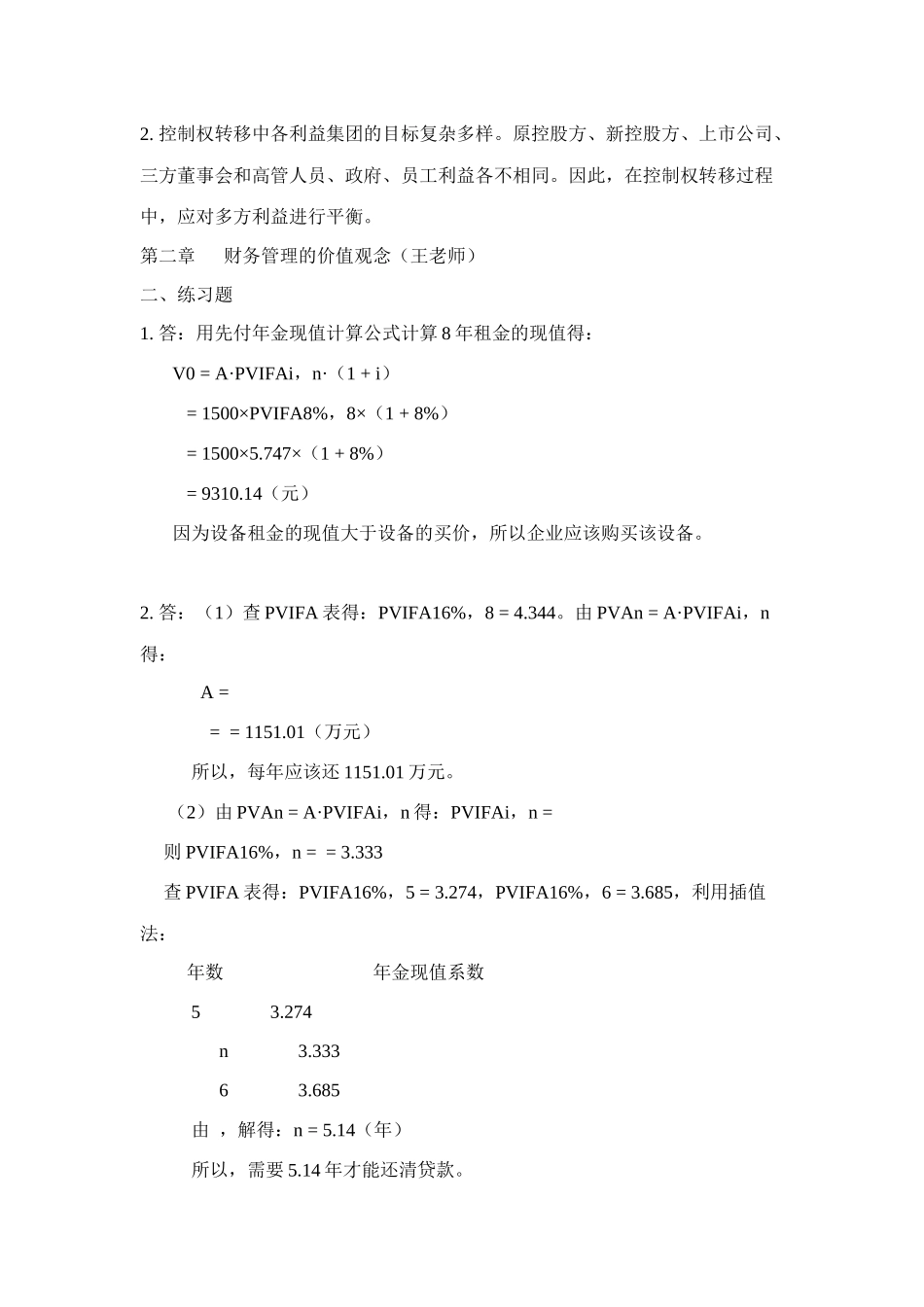 某公司财务管理学及财务知识分析答案_第3页