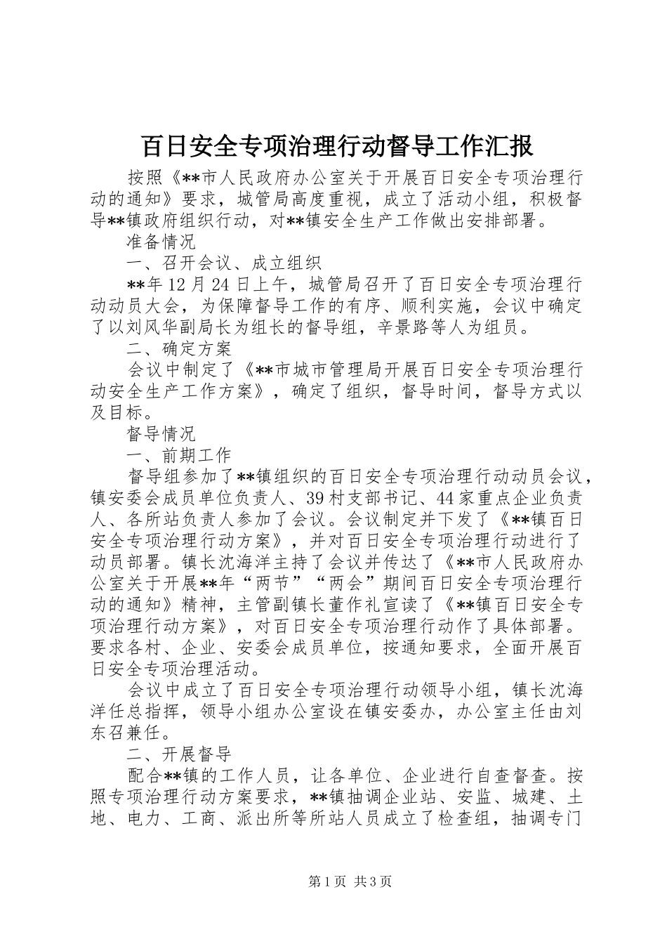 百日安全专项治理行动督导工作汇报_第1页