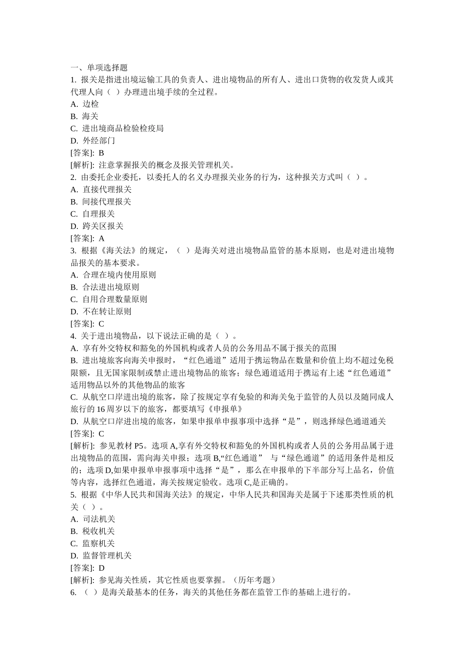 某某年报关员考试练习题_第1页