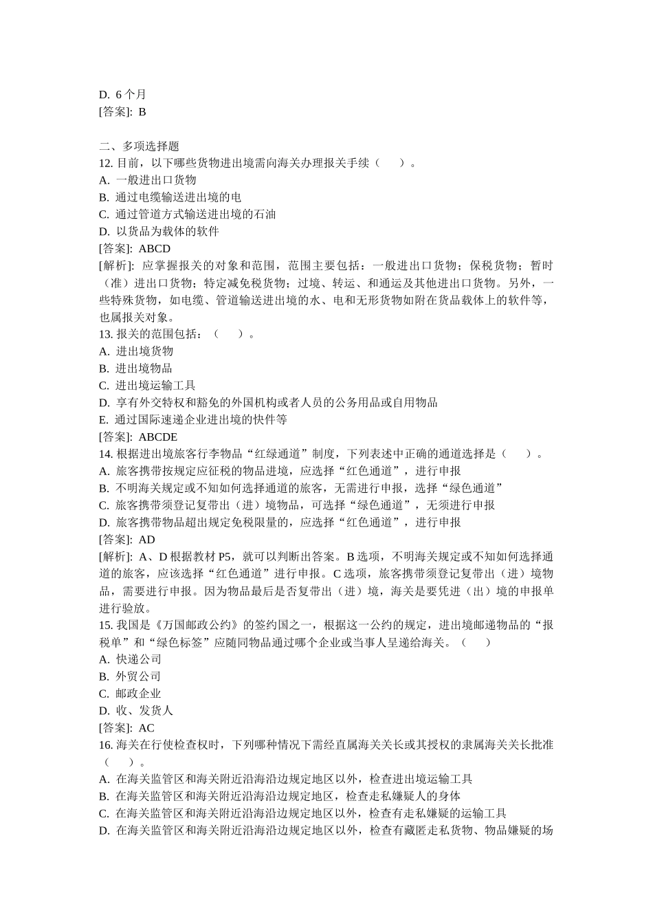 某某年报关员考试练习题_第3页