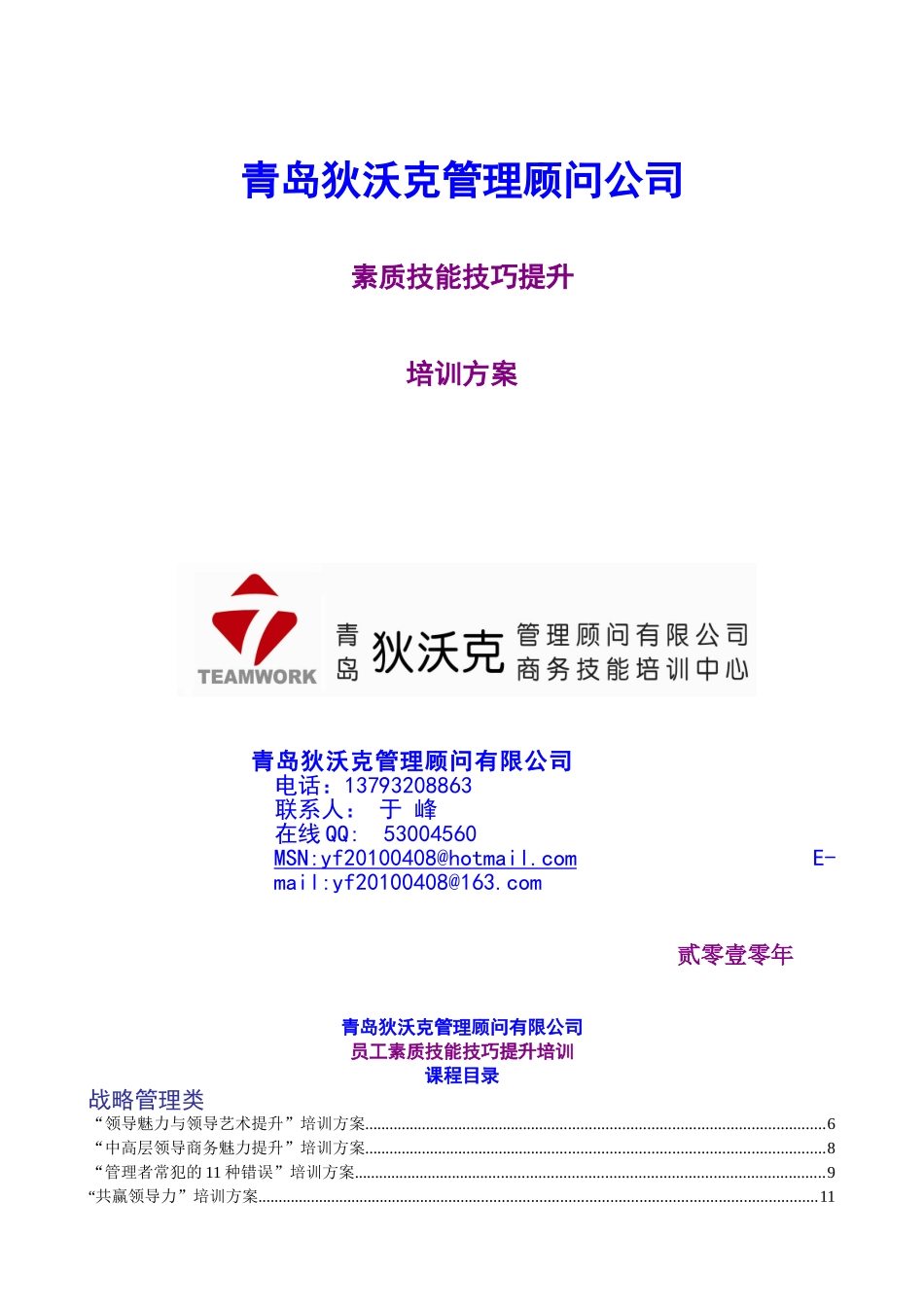 企业员工素质技能技巧提升方案-狄沃克管理顾问公司_第1页