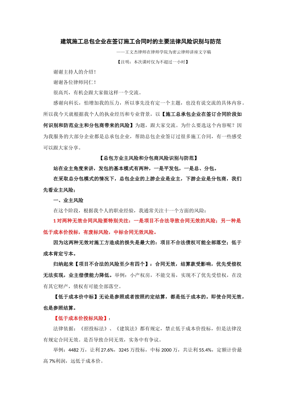 建筑施工总包企业签订施工合同主要法律风险防范.docx【律师学院】_第1页