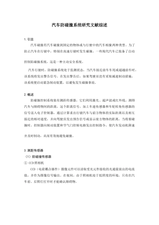 汽车防碰撞系统研究文献综述