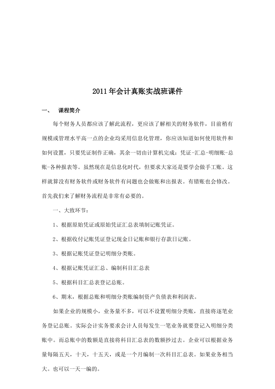 会计真账实战班课程_第1页