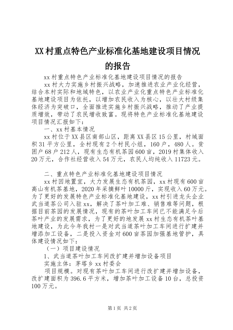 XX村重点特色产业标准化基地建设项目情况的报告_第1页