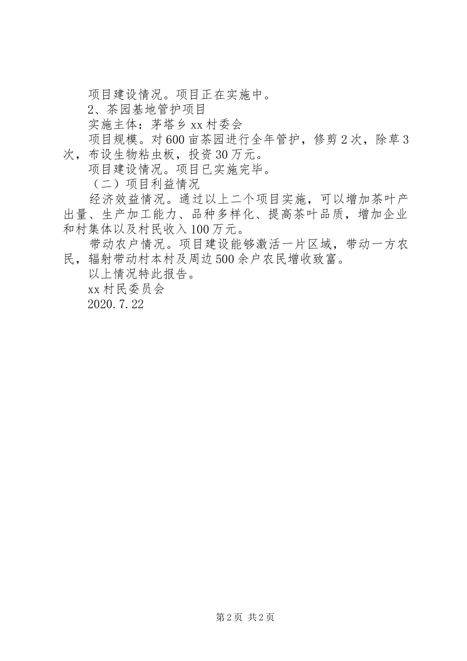 XX村重点特色产业标准化基地建设项目情况的报告_第2页