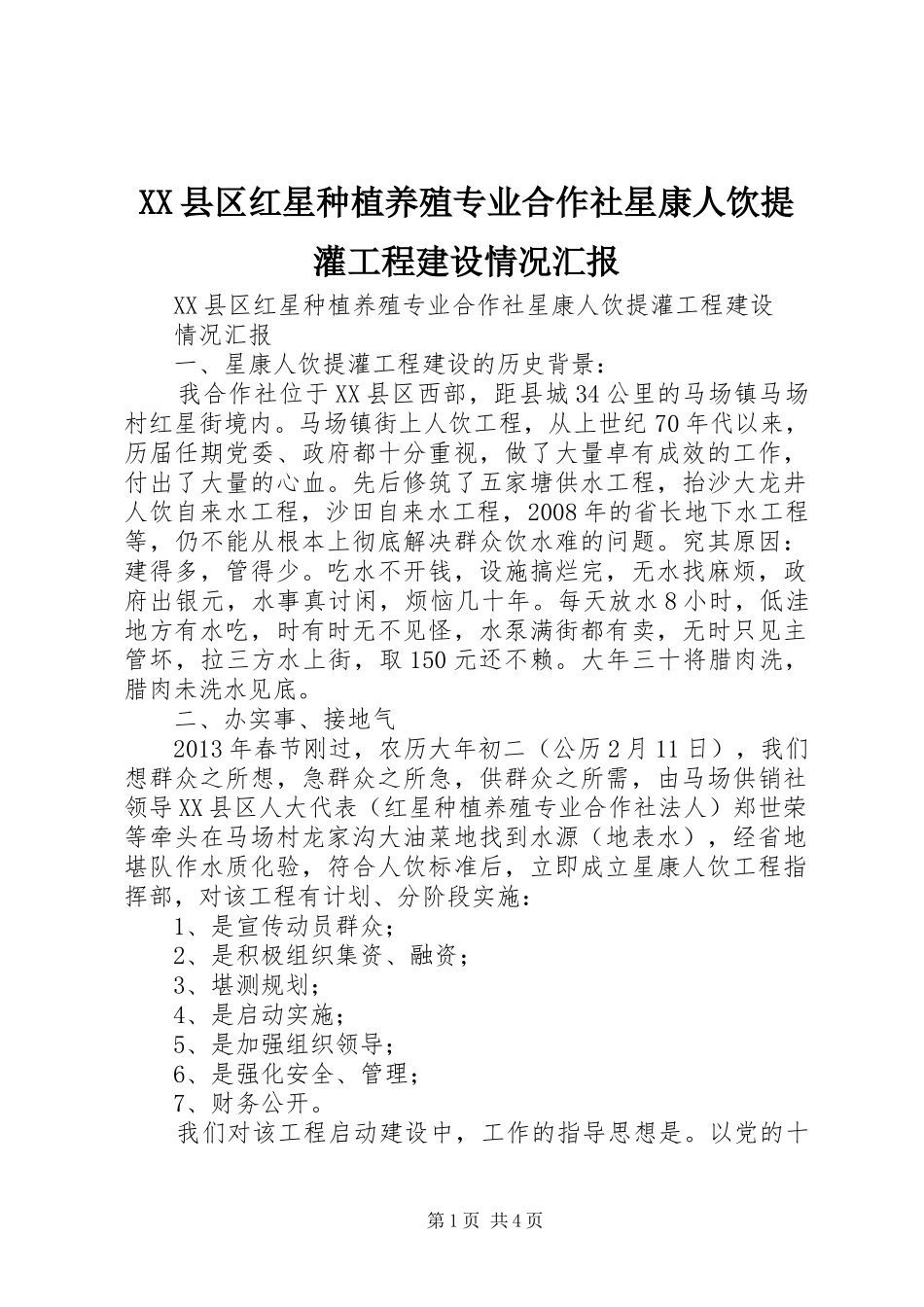 XX县区红星种植养殖专业合作社星康人饮提灌工程建设情况汇报_第1页