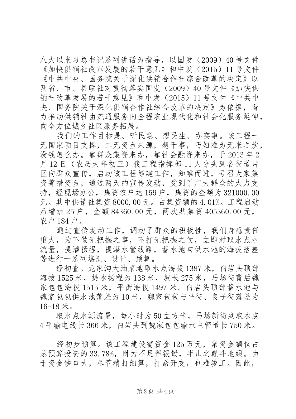 XX县区红星种植养殖专业合作社星康人饮提灌工程建设情况汇报_第2页