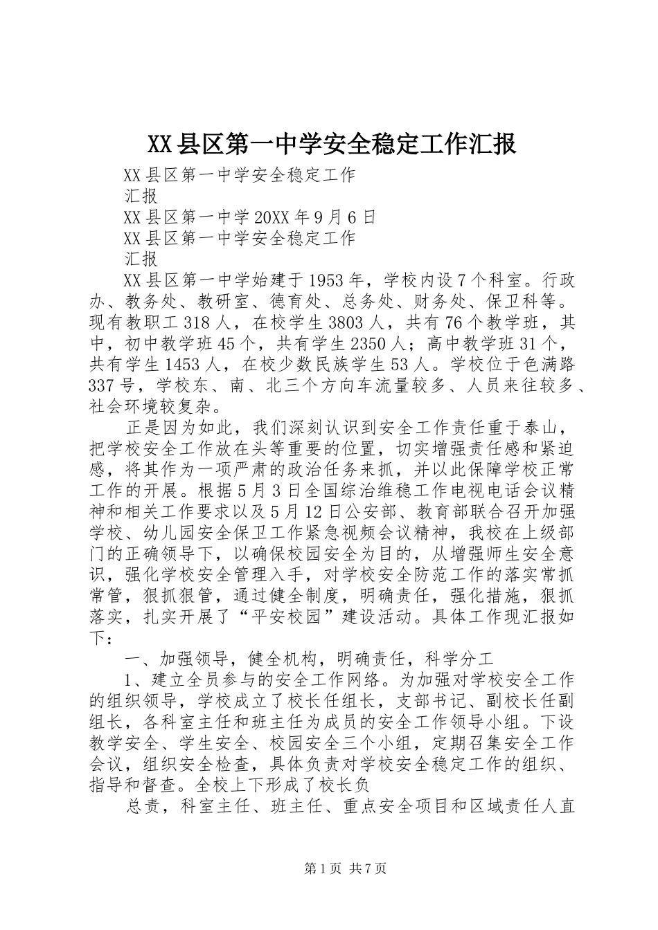 XX县区第一中学安全稳定工作汇报_第1页