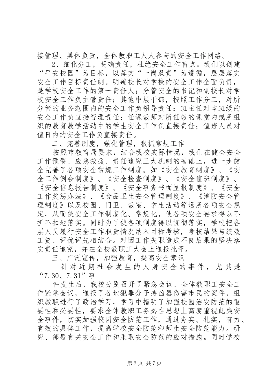 XX县区第一中学安全稳定工作汇报_第2页