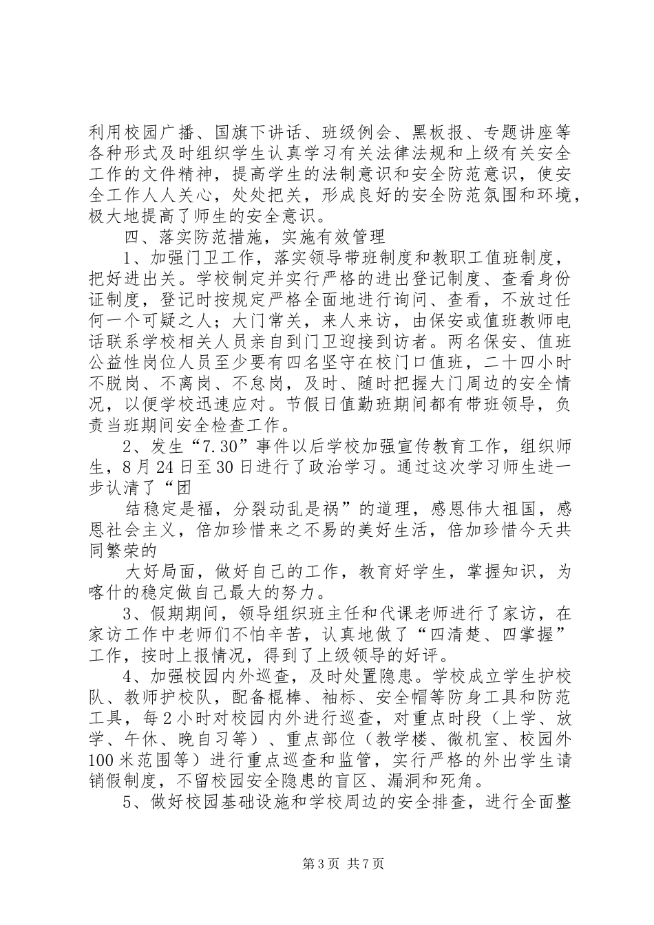 XX县区第一中学安全稳定工作汇报_第3页