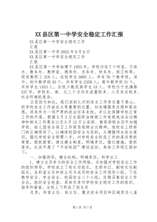 XX县区第一中学安全稳定工作汇报