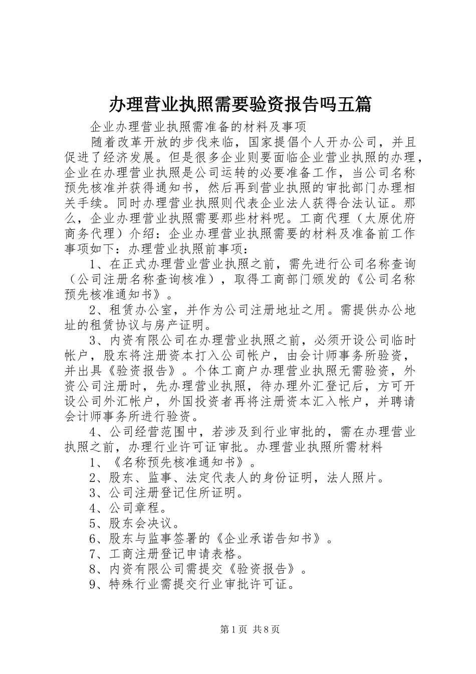 办理营业执照需要验资报告吗五篇_第1页