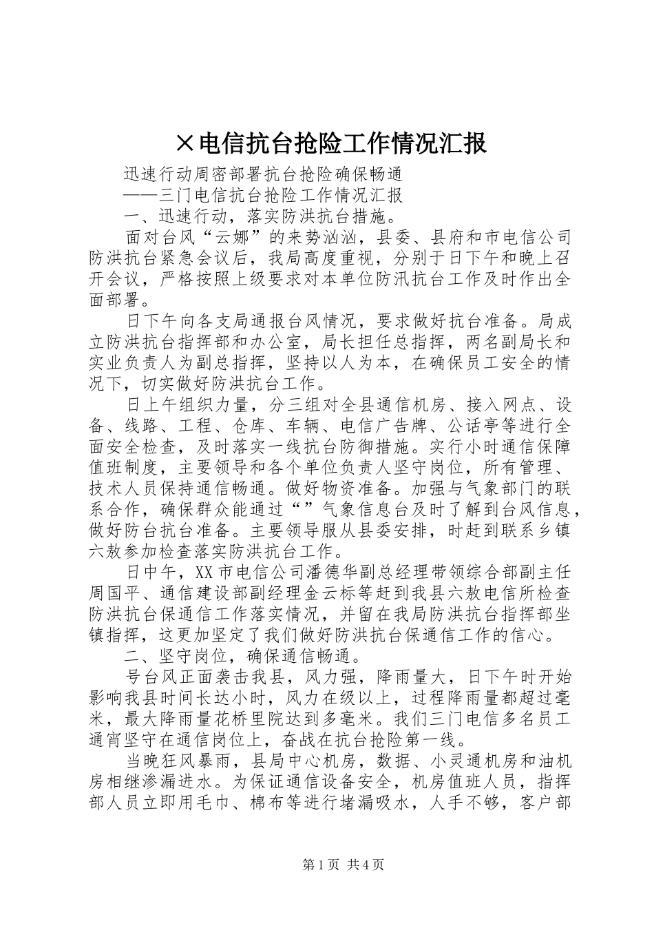 ×电信抗台抢险工作情况汇报_第1页