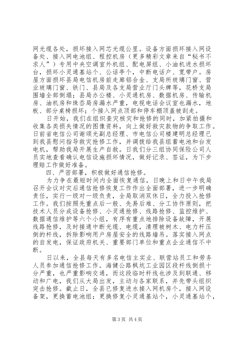 ×电信抗台抢险工作情况汇报_第3页