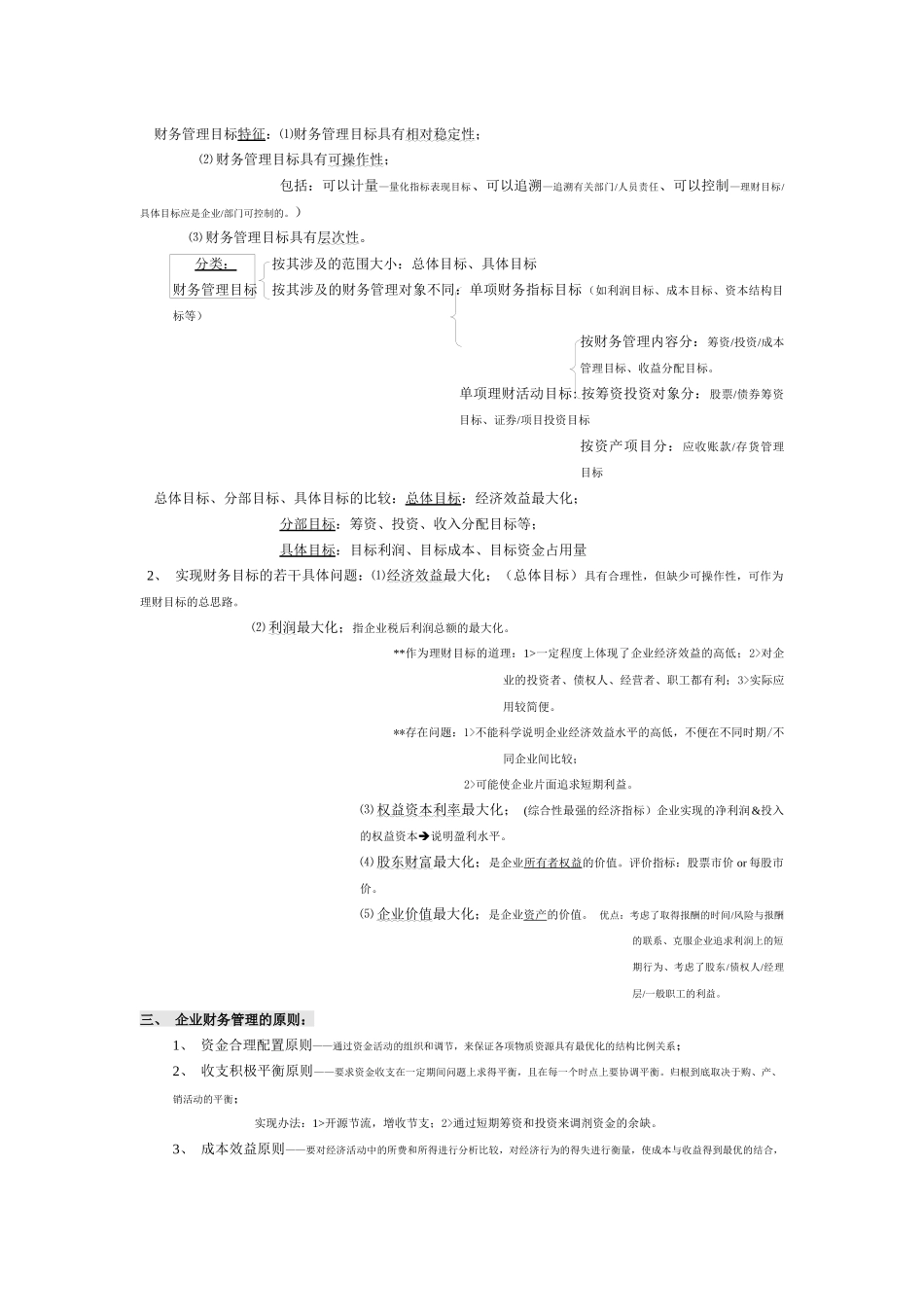 某公司财务管理学与财务知识分析笔记_第2页