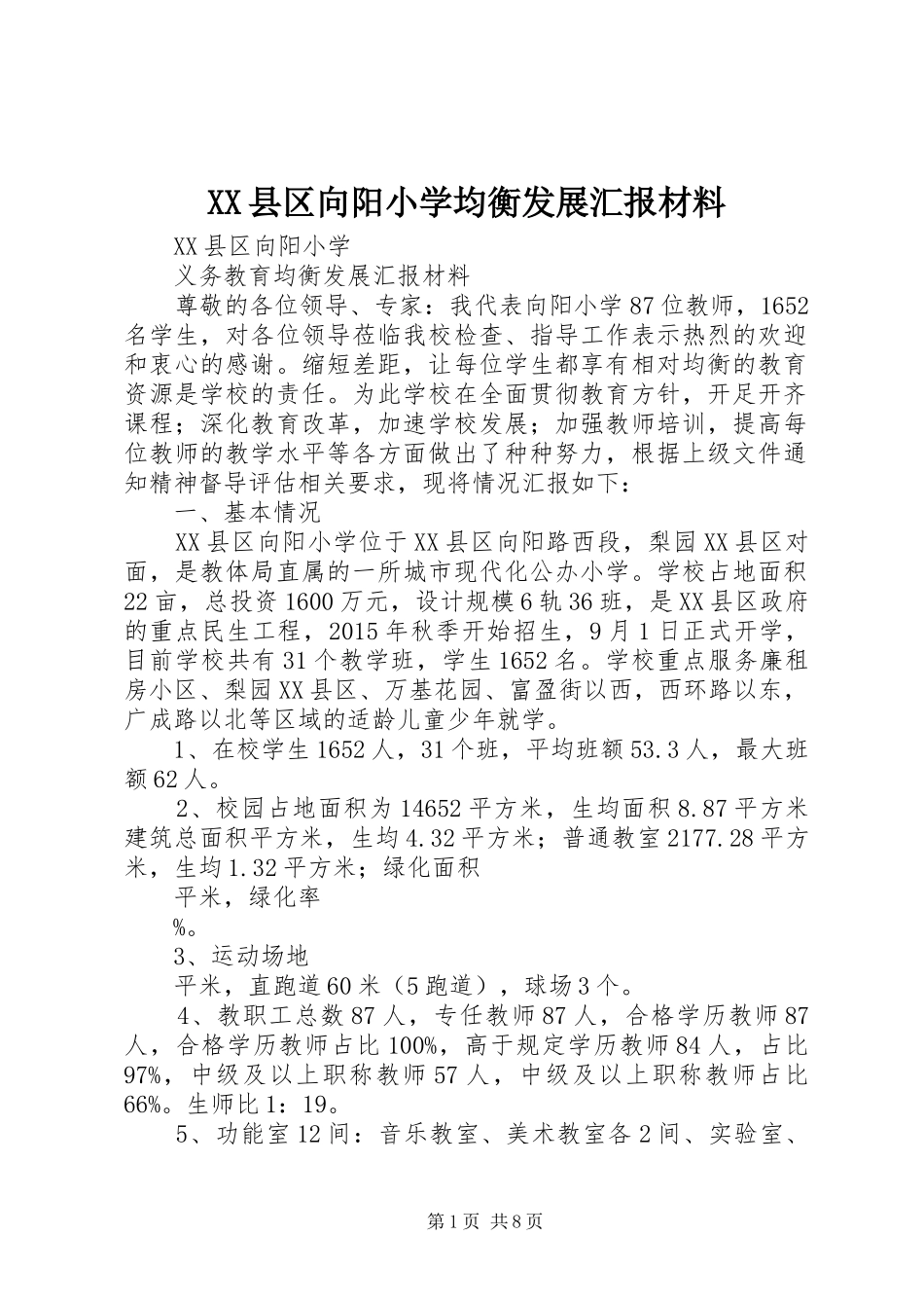 XX县区向阳小学均衡发展汇报材料_第1页