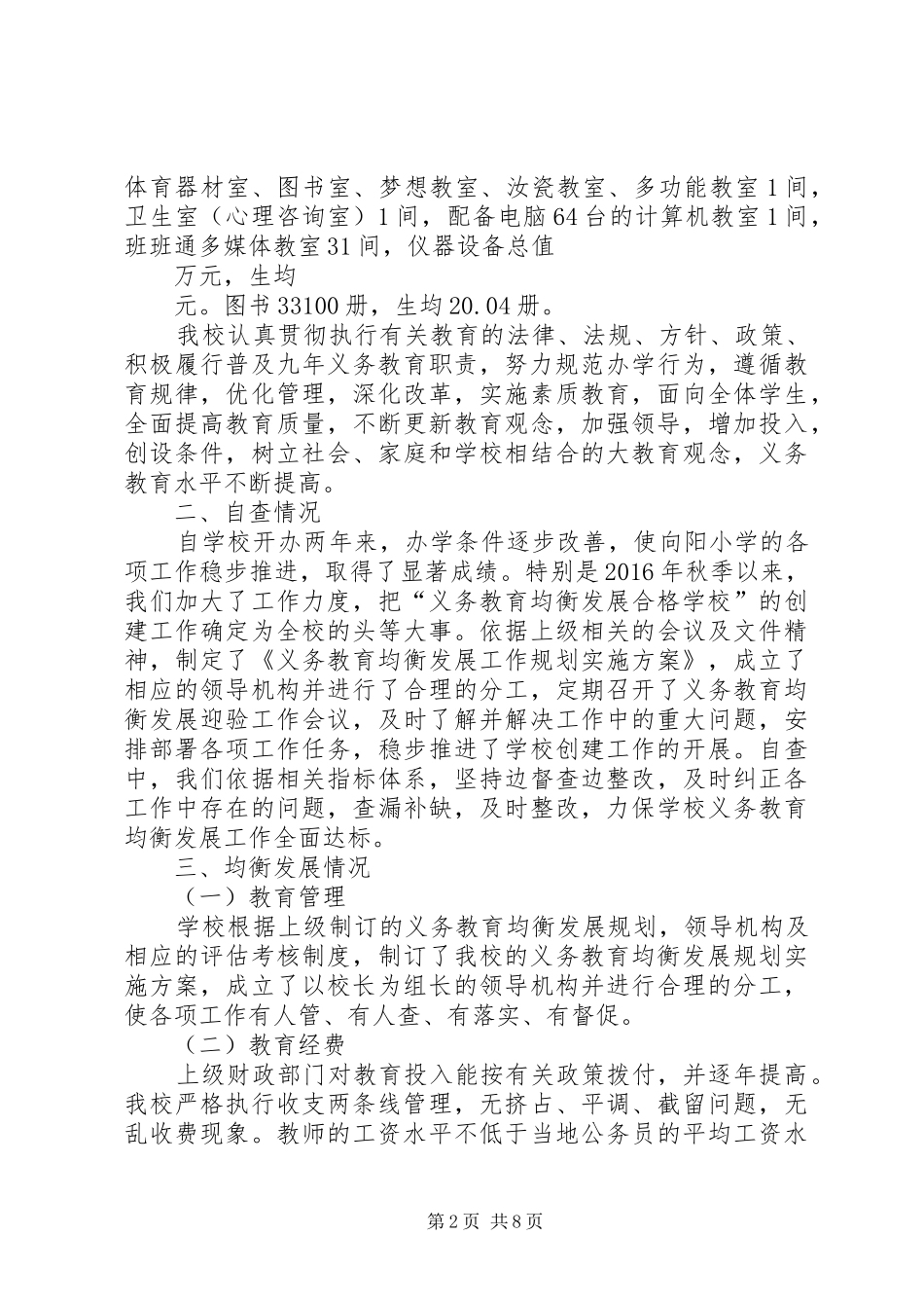 XX县区向阳小学均衡发展汇报材料_第2页