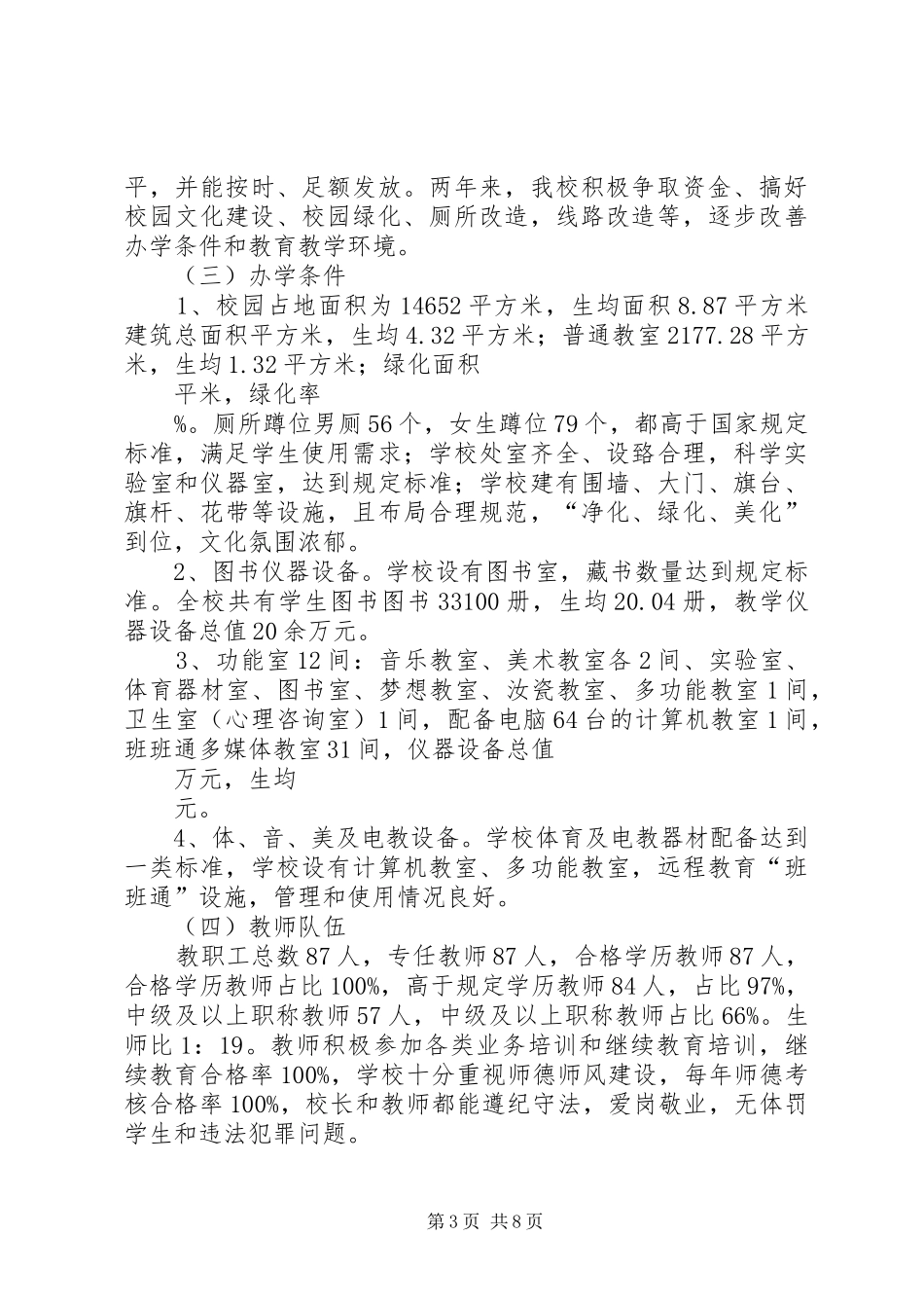 XX县区向阳小学均衡发展汇报材料_第3页