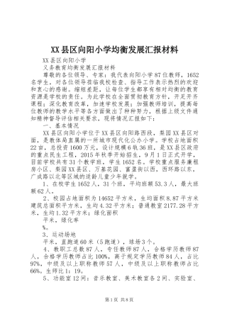XX县区向阳小学均衡发展汇报材料