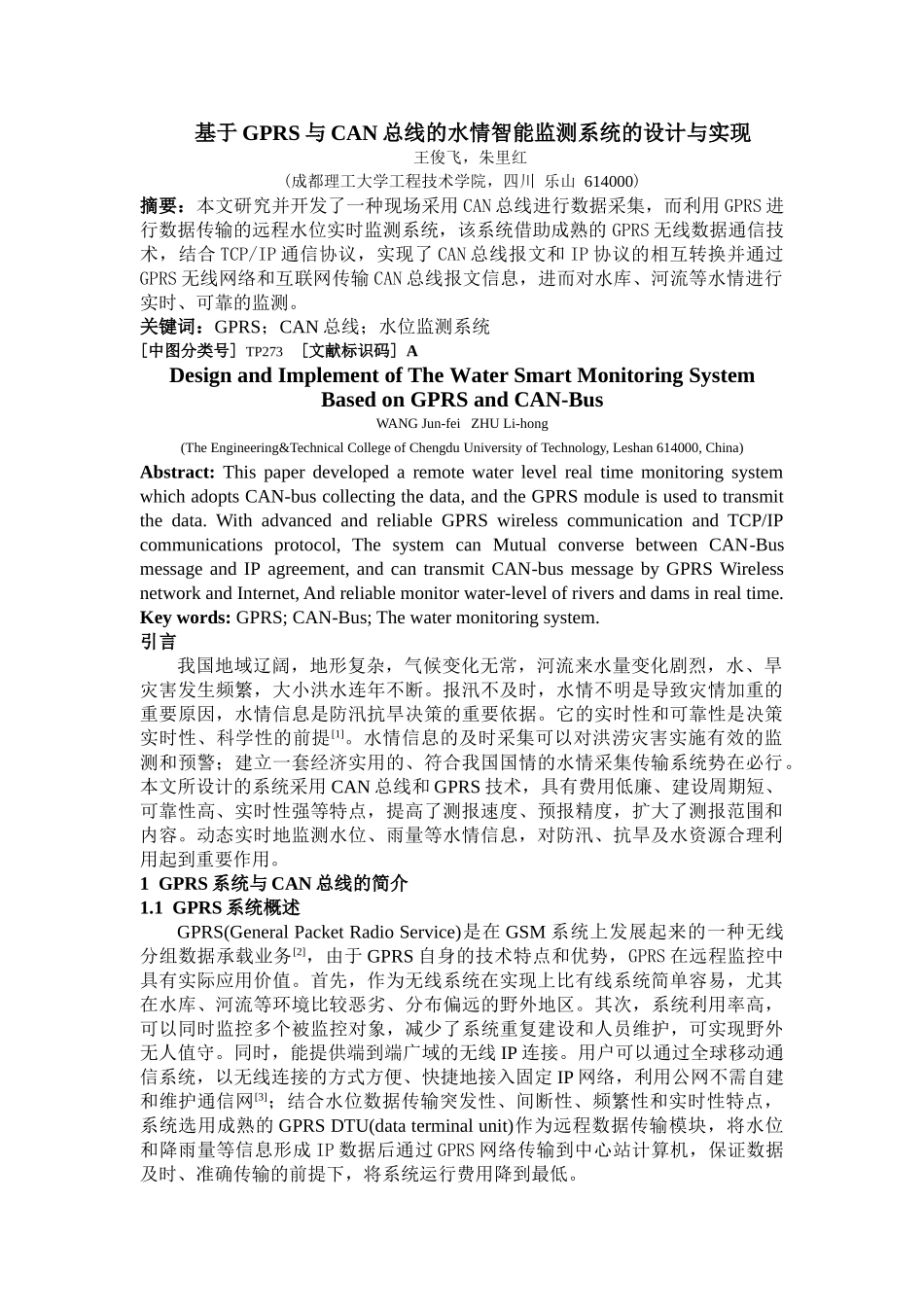 基于GPRS与CAN总线的水情智能监测系统的设计与实现_第1页