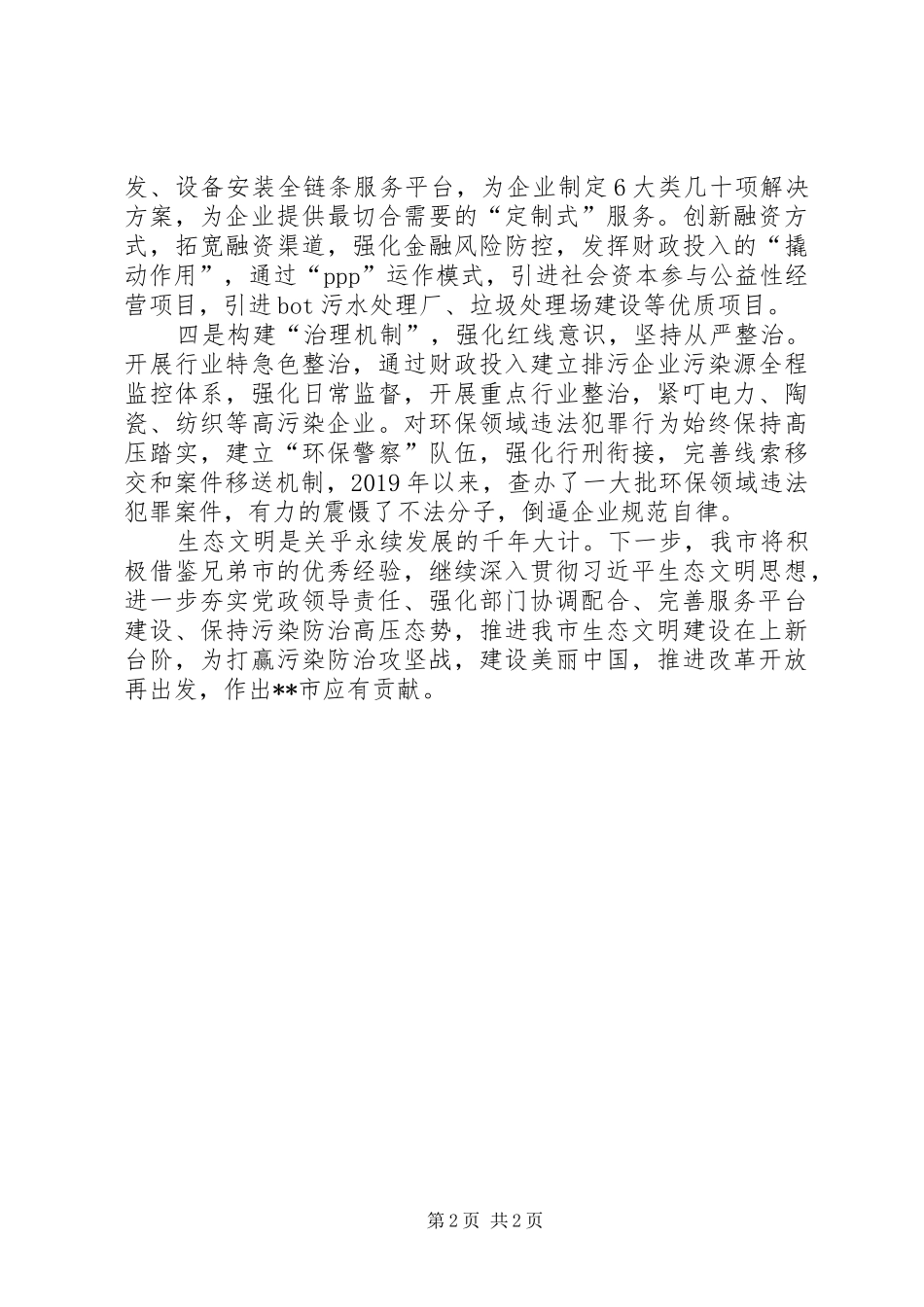 XX市环境保护工作经验交流汇报_第2页