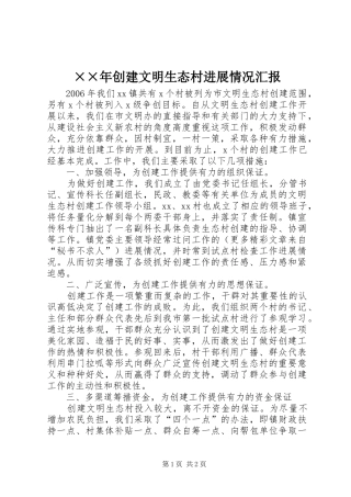 ××年创建文明生态村进展情况汇报