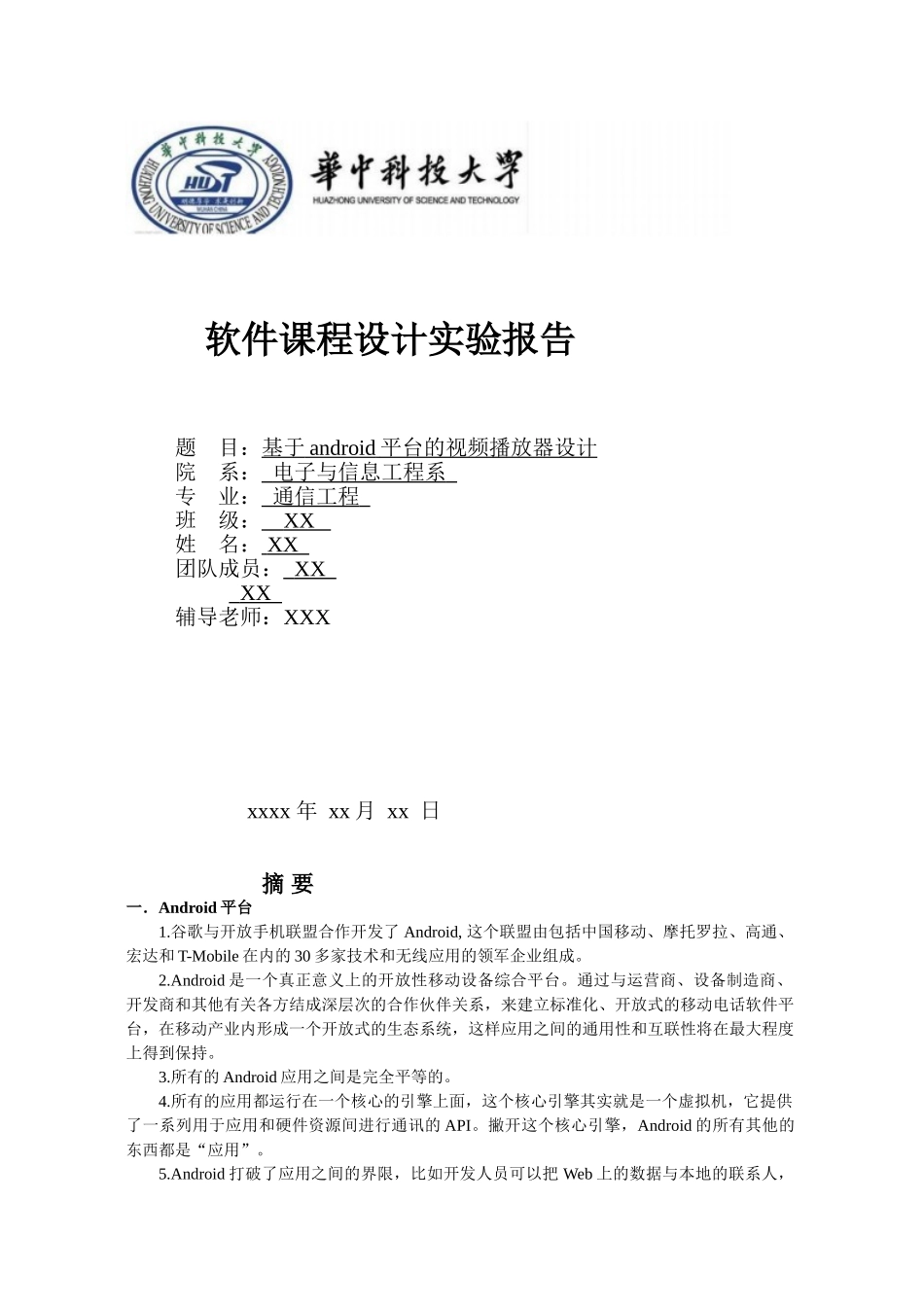 基于android平台的视频播放器设计_第1页