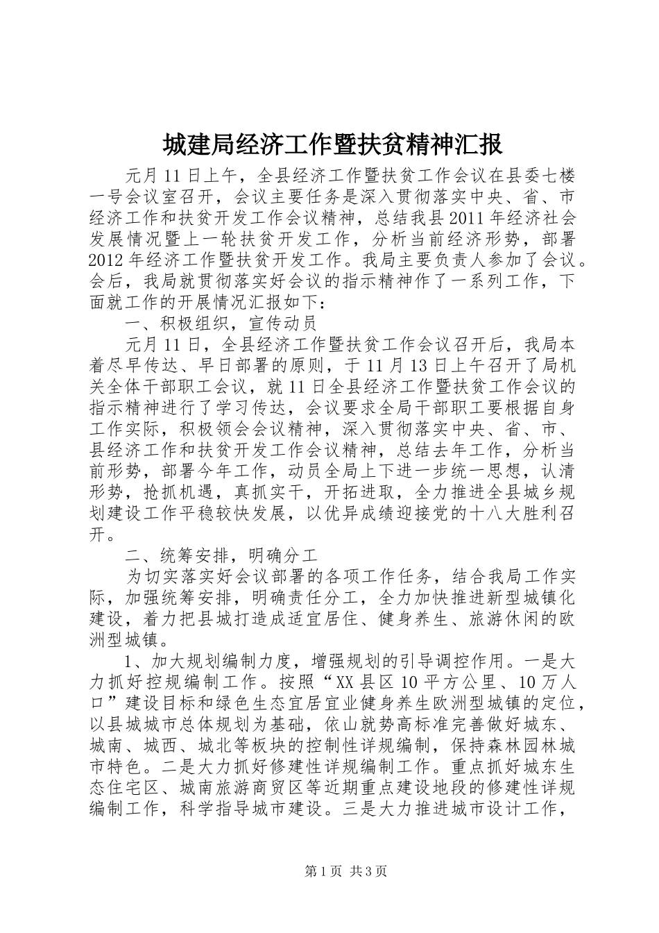 城建局经济工作暨扶贫精神汇报_第1页