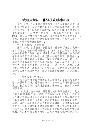 城建局经济工作暨扶贫精神汇报