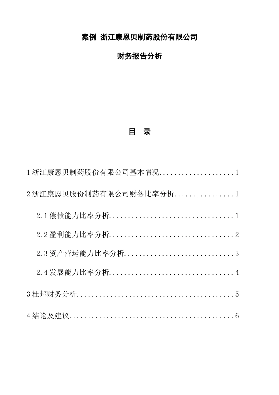 某制药股份有限公司财务报告分析_第1页