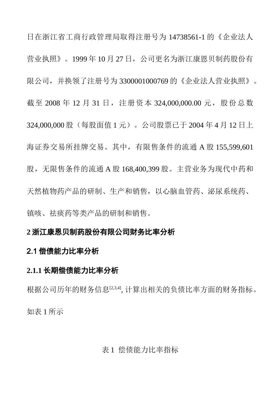 某制药股份有限公司财务报告分析_第3页