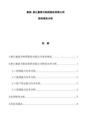 某制药股份有限公司财务报告分析