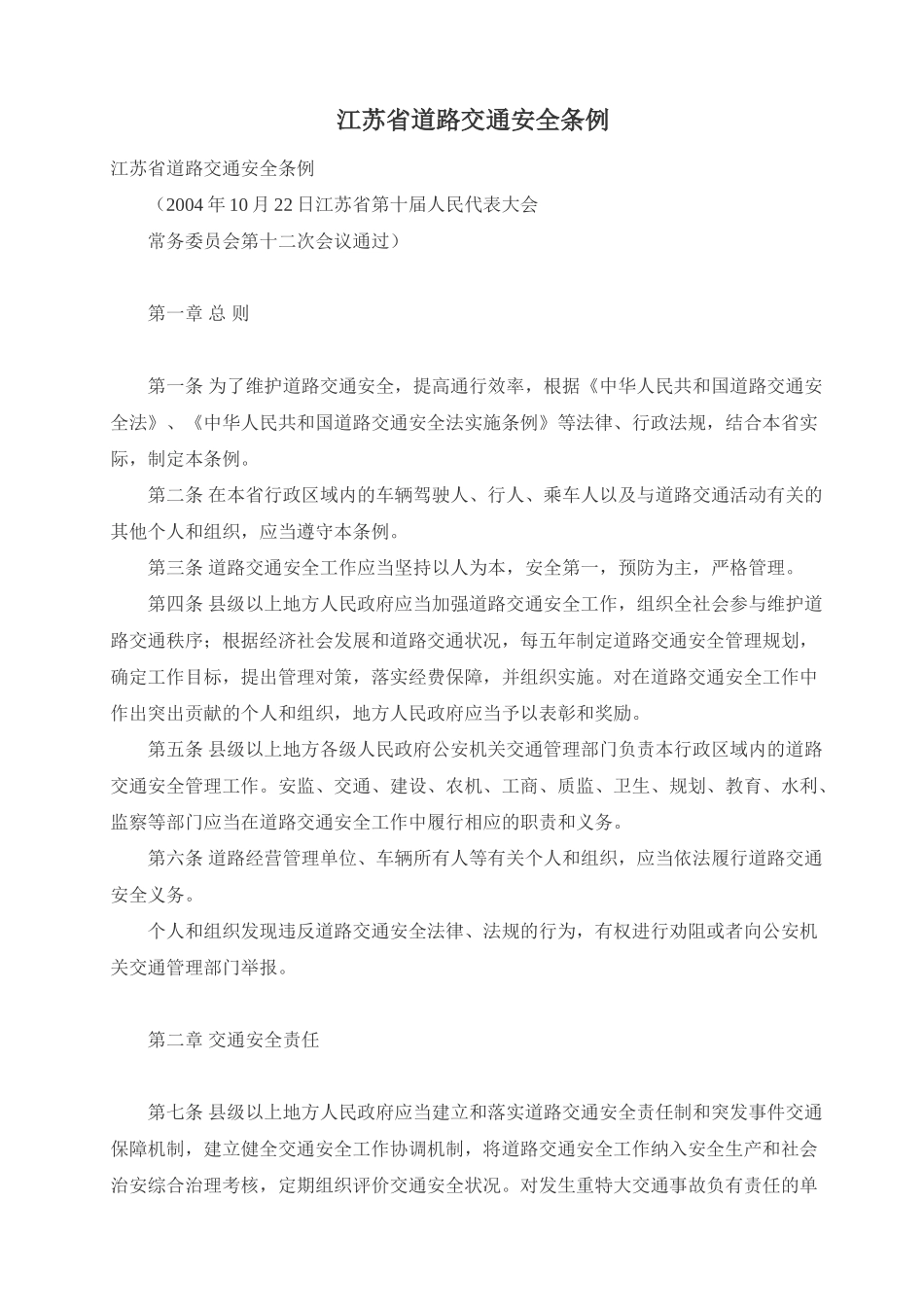 江苏省道路交通安全条例 全_第1页