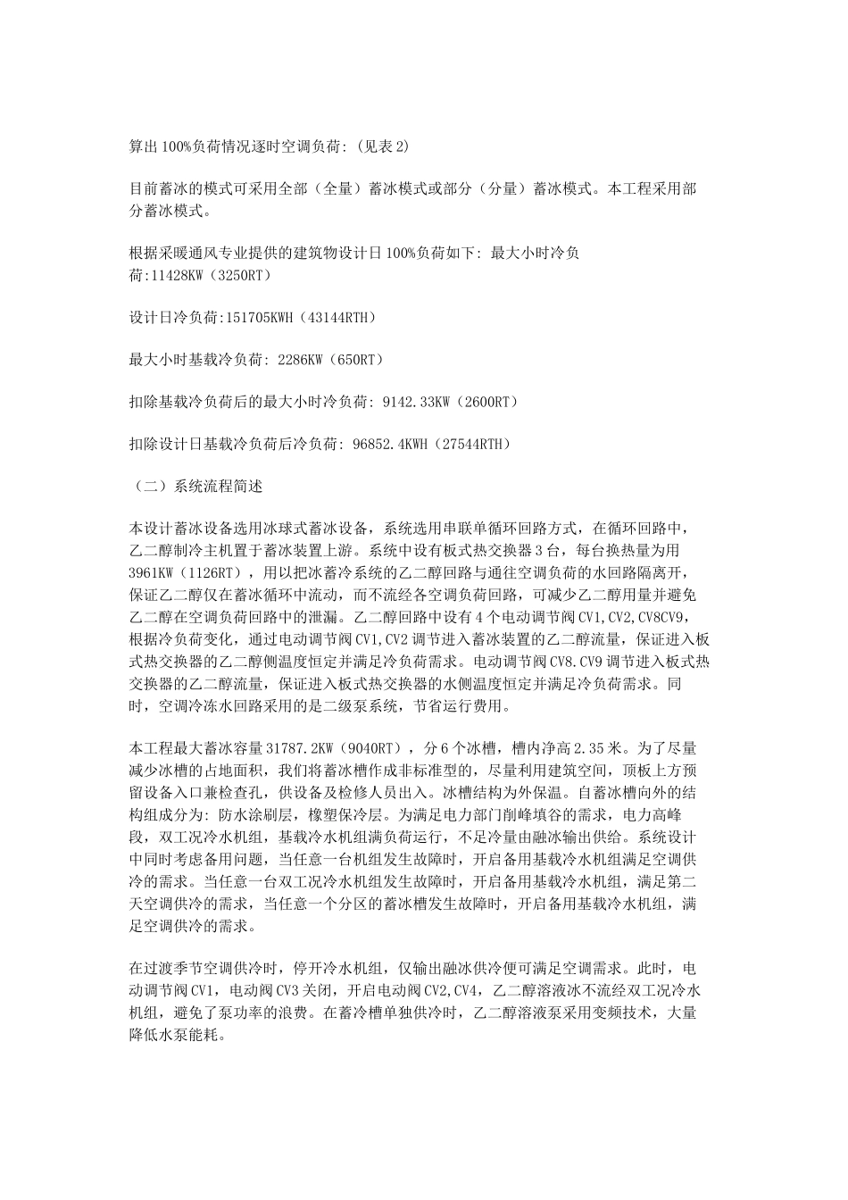 建筑节能冰蓄冷系统设计施工_第2页