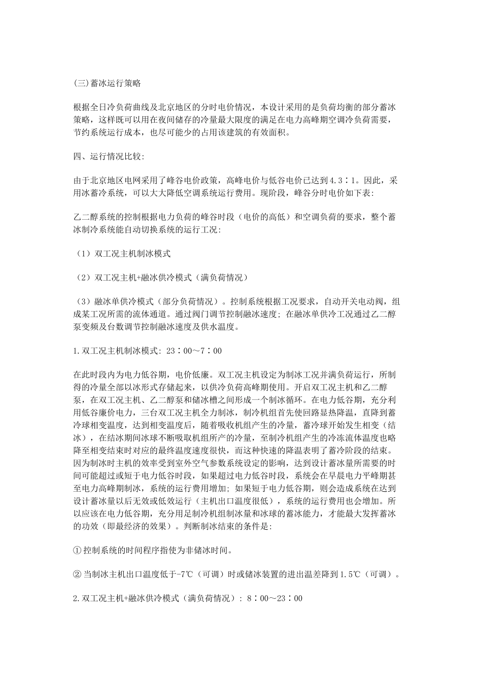建筑节能冰蓄冷系统设计施工_第3页