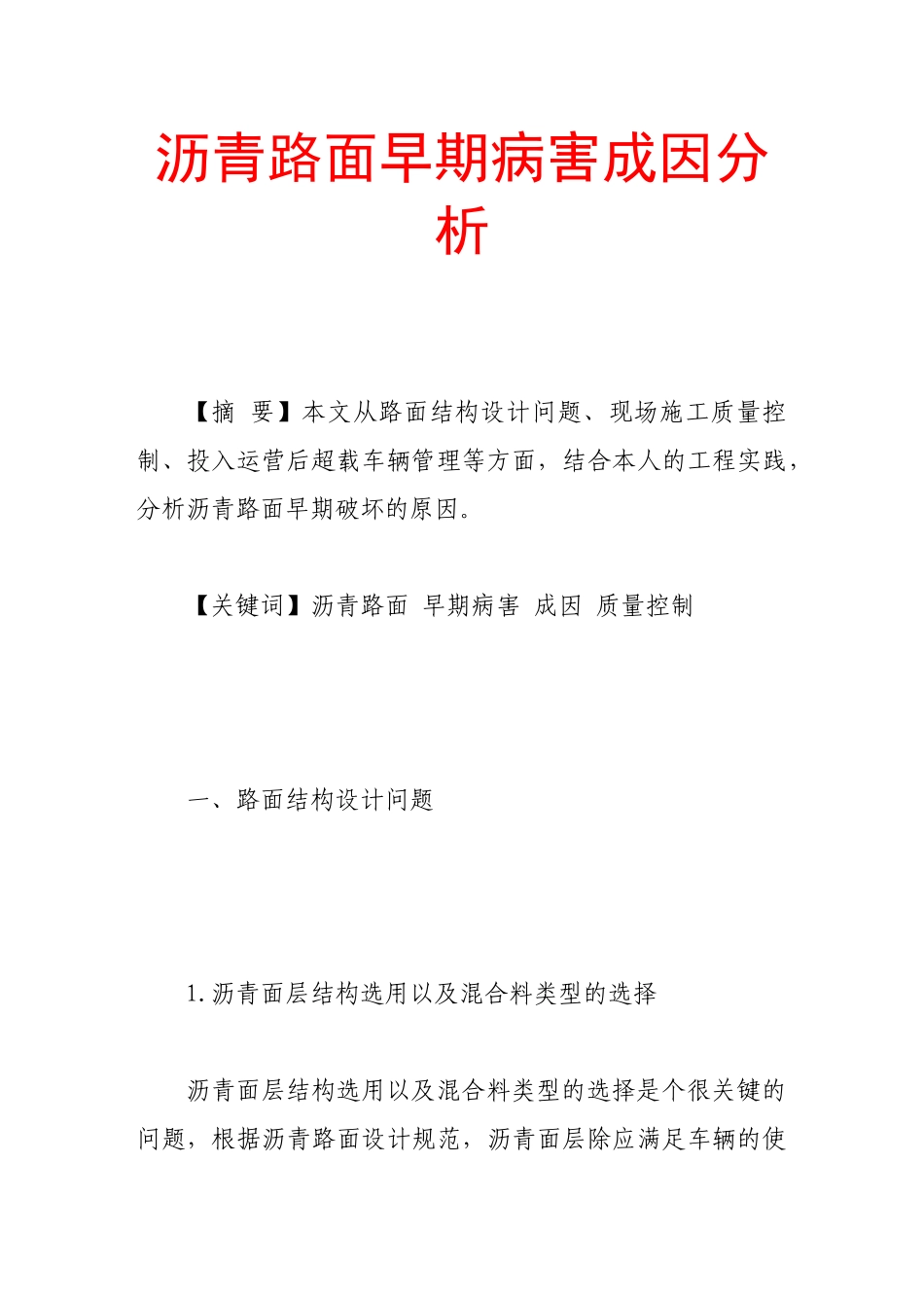 沥青路面早期病害成因分析_第1页