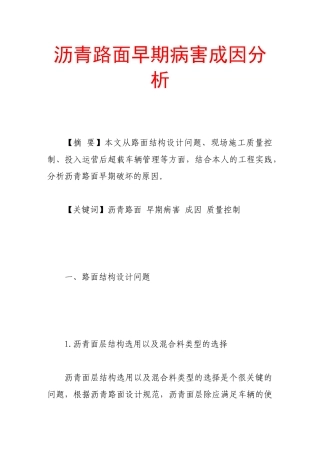 沥青路面早期病害成因分析