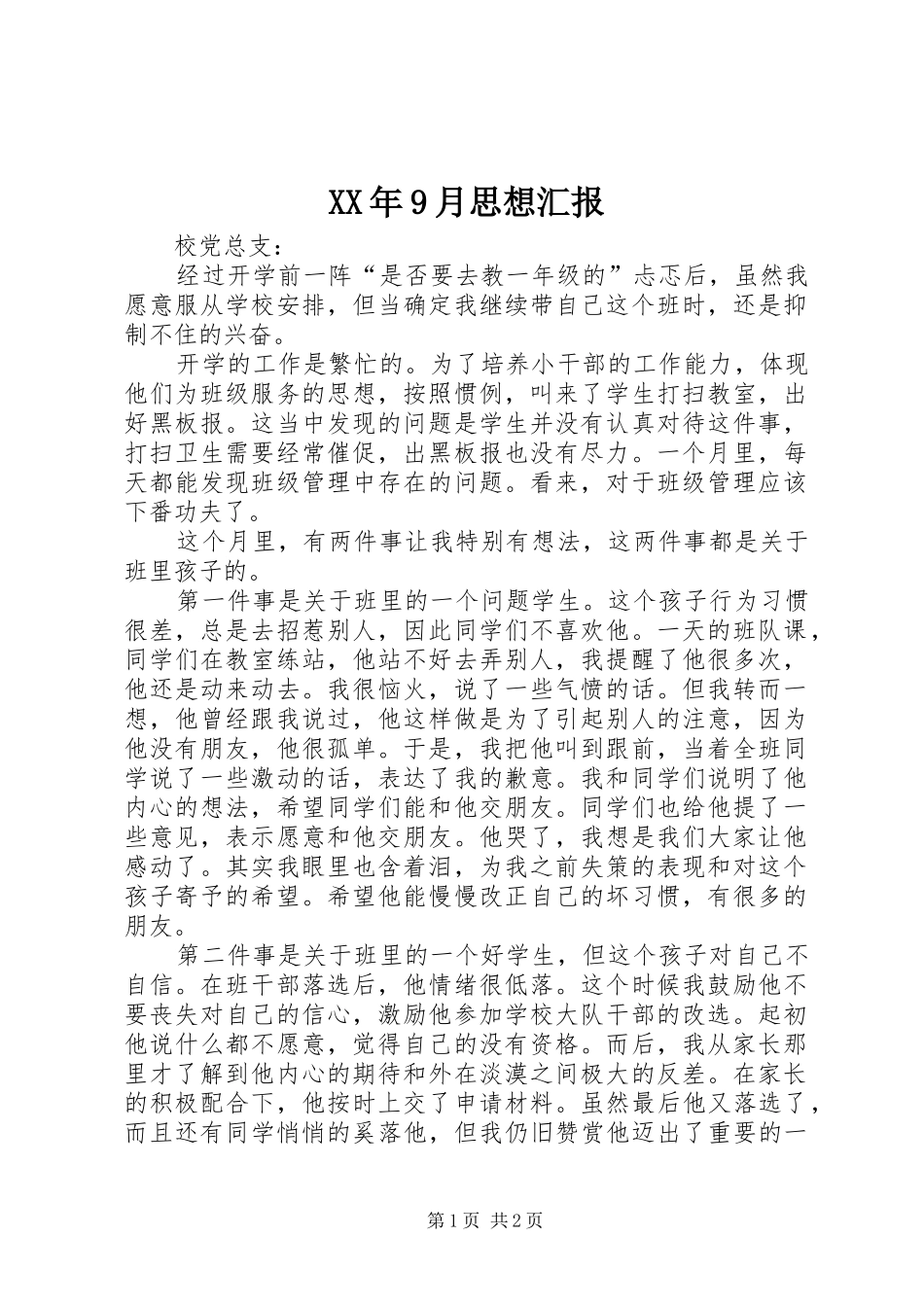 XX年9月思想汇报 (12)_第1页