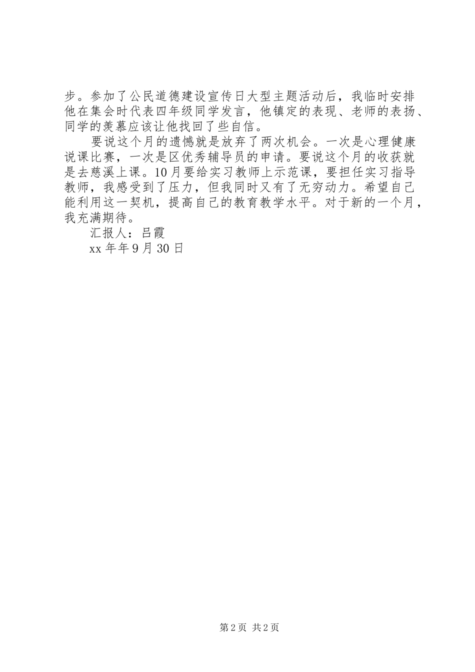 XX年9月思想汇报 (12)_第2页