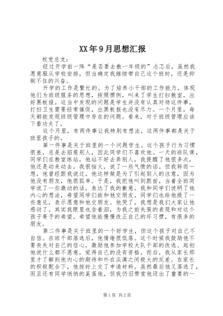 XX年9月思想汇报 (12)