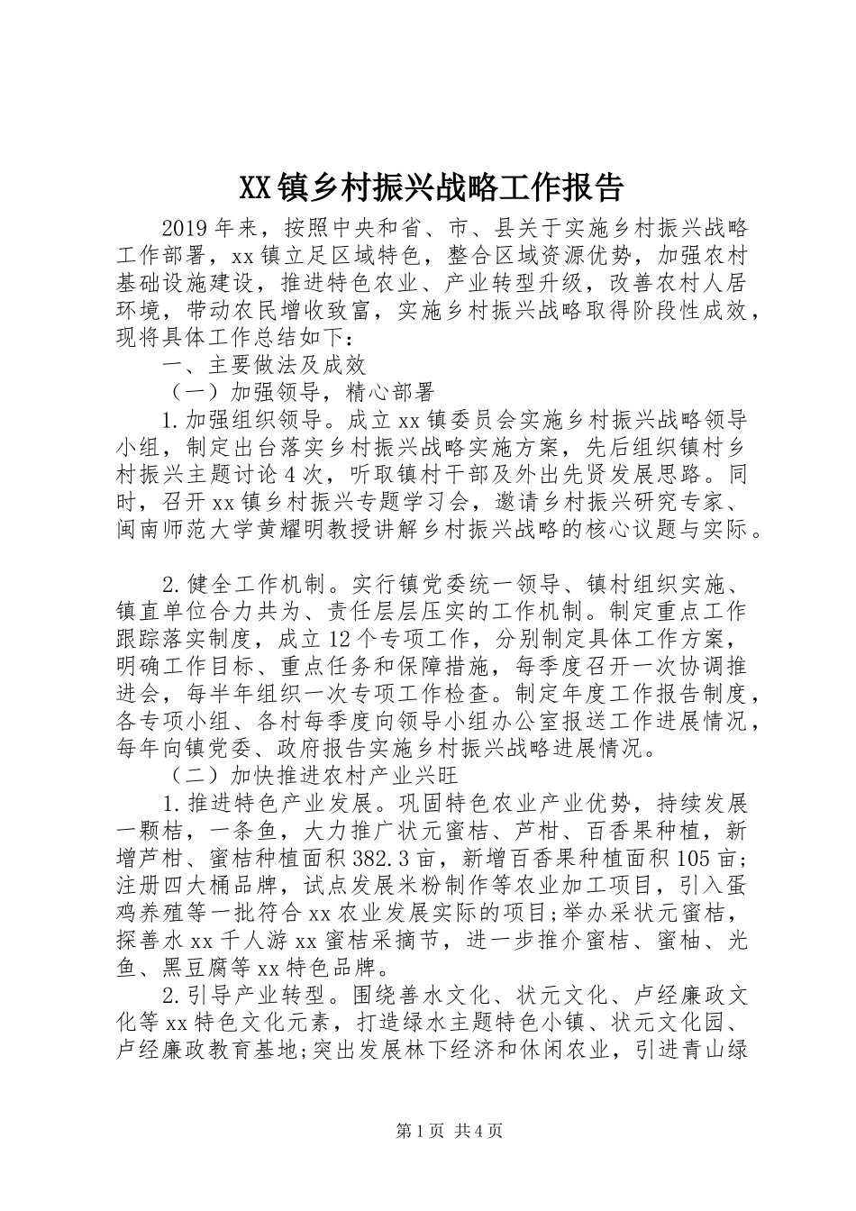 XX镇乡村振兴战略工作报告_第1页