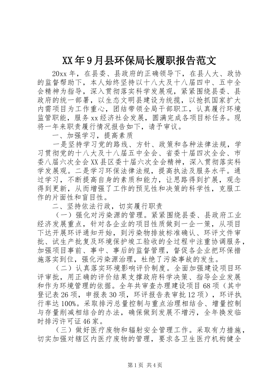 XX年9月县环保局长履职报告范文_第1页